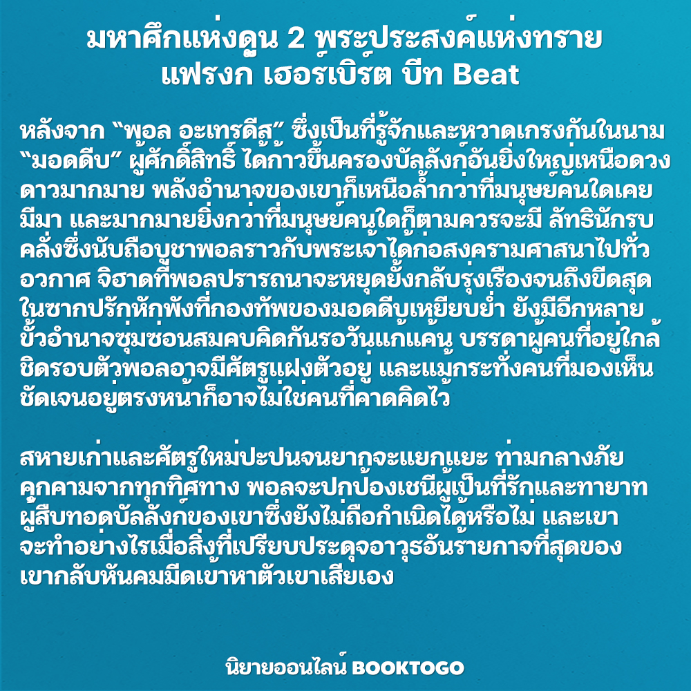 (แถมสายคาด) DUNE มหาศึกแห่งดูน 1 (2 เล่มจบ) + มหาศึกแห่งดูน 2 พระประสงค์แห่งทราย แฟรงก์ เฮอร์เบิร์ต บีท Beat