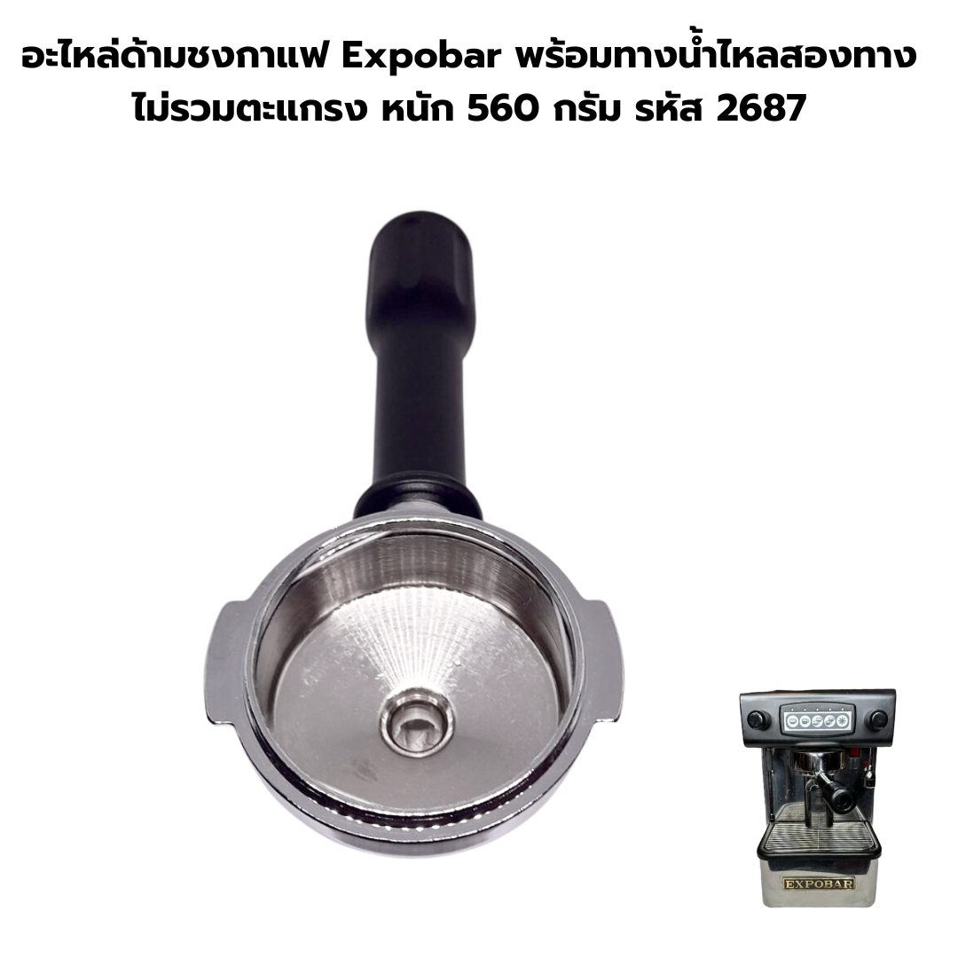 อะไหล่ด้ามชงกาแฟ Expobar พร้อมทางน้ำไหลสองทาง ไม่รวมตะแกรง หนัก 560 กรัม รหัส 2687