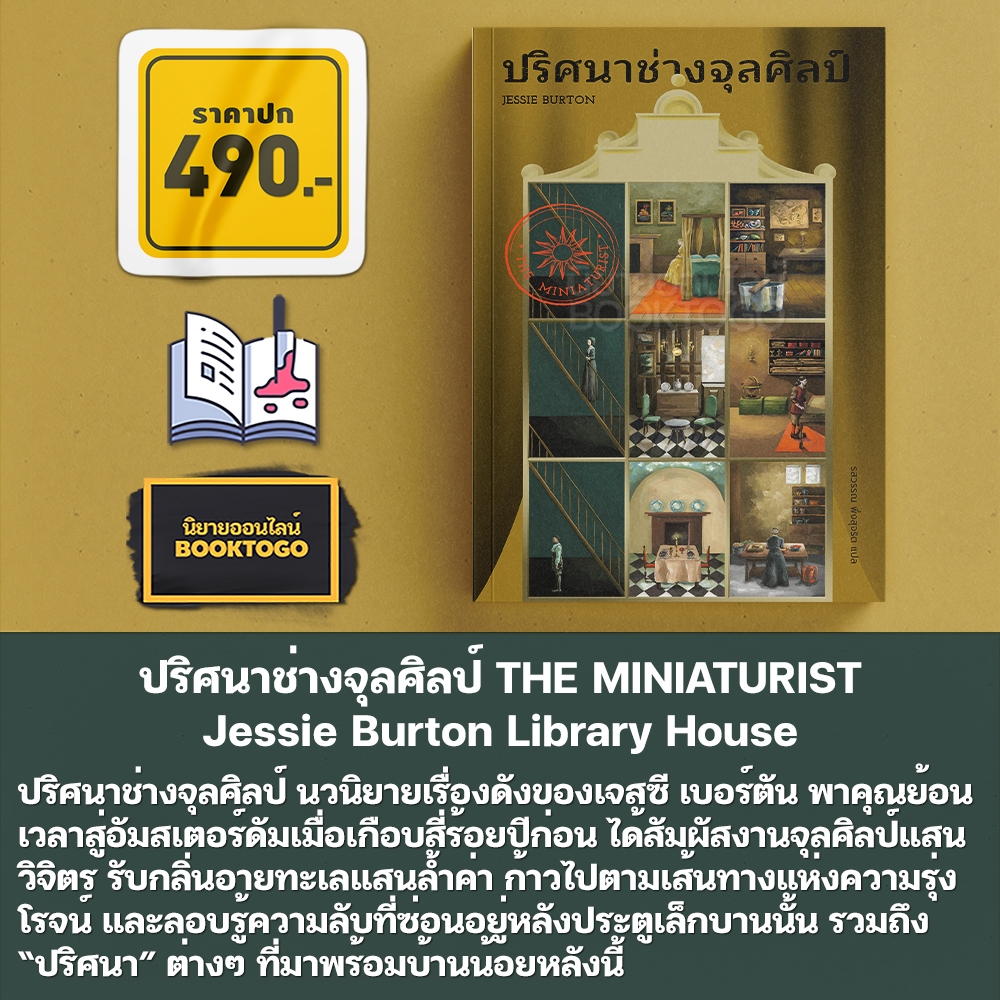 (พร้อมส่ง) ปริศนาช่างจุลศิลป์ THE MINIATURIST Jessie Burton Library House