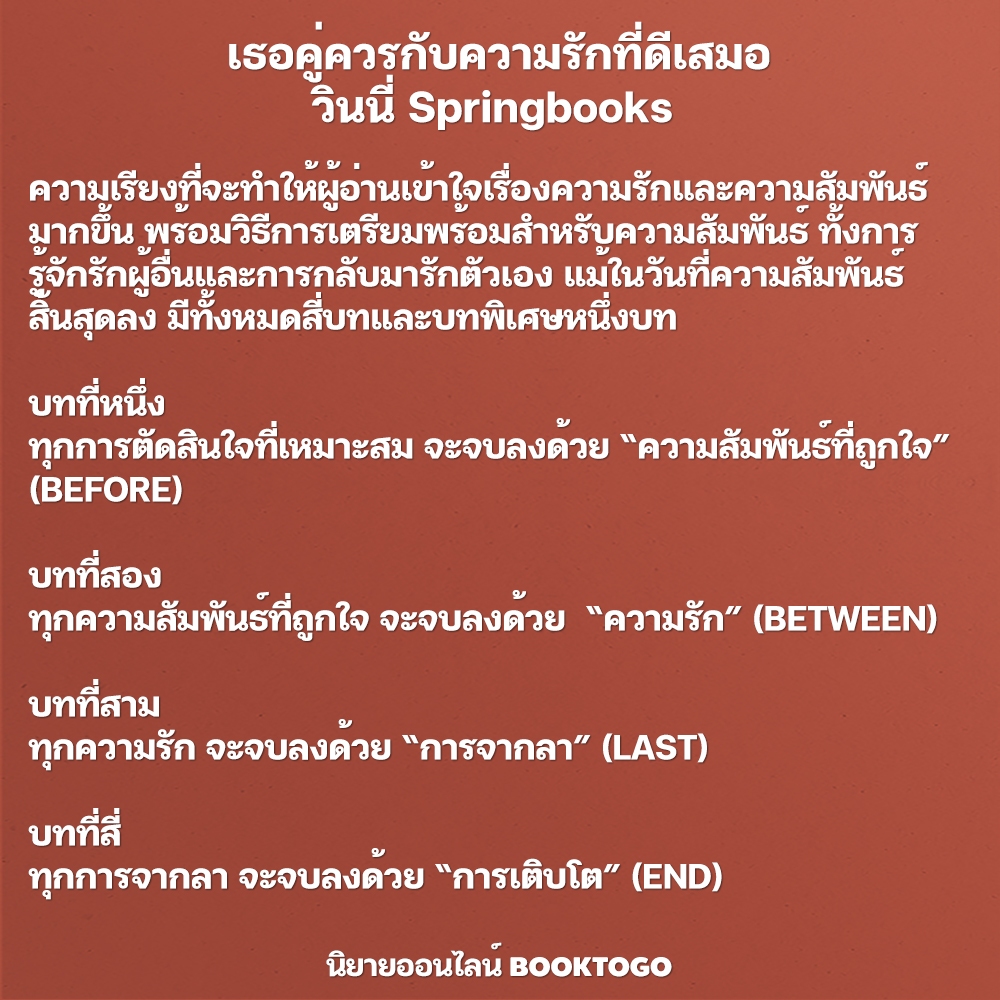 (พร้อมส่ง) เธอคู่ควรกับความรักที่ดีเสมอ วินนี่ Springbooks