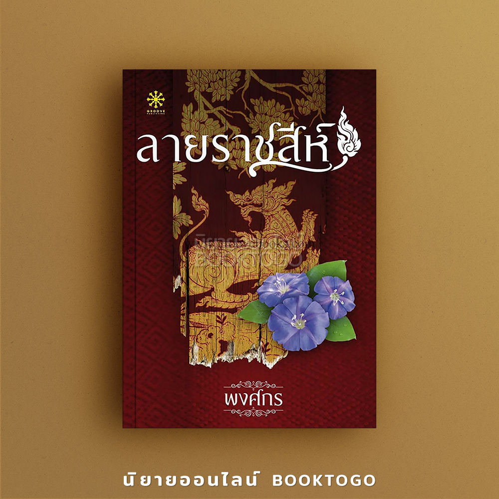 (พร้อมส่ง) ลายราชสีห์ ชุด นักสืบสตรีศรีอยุธยา พงศกร กรู๊ฟ Groove