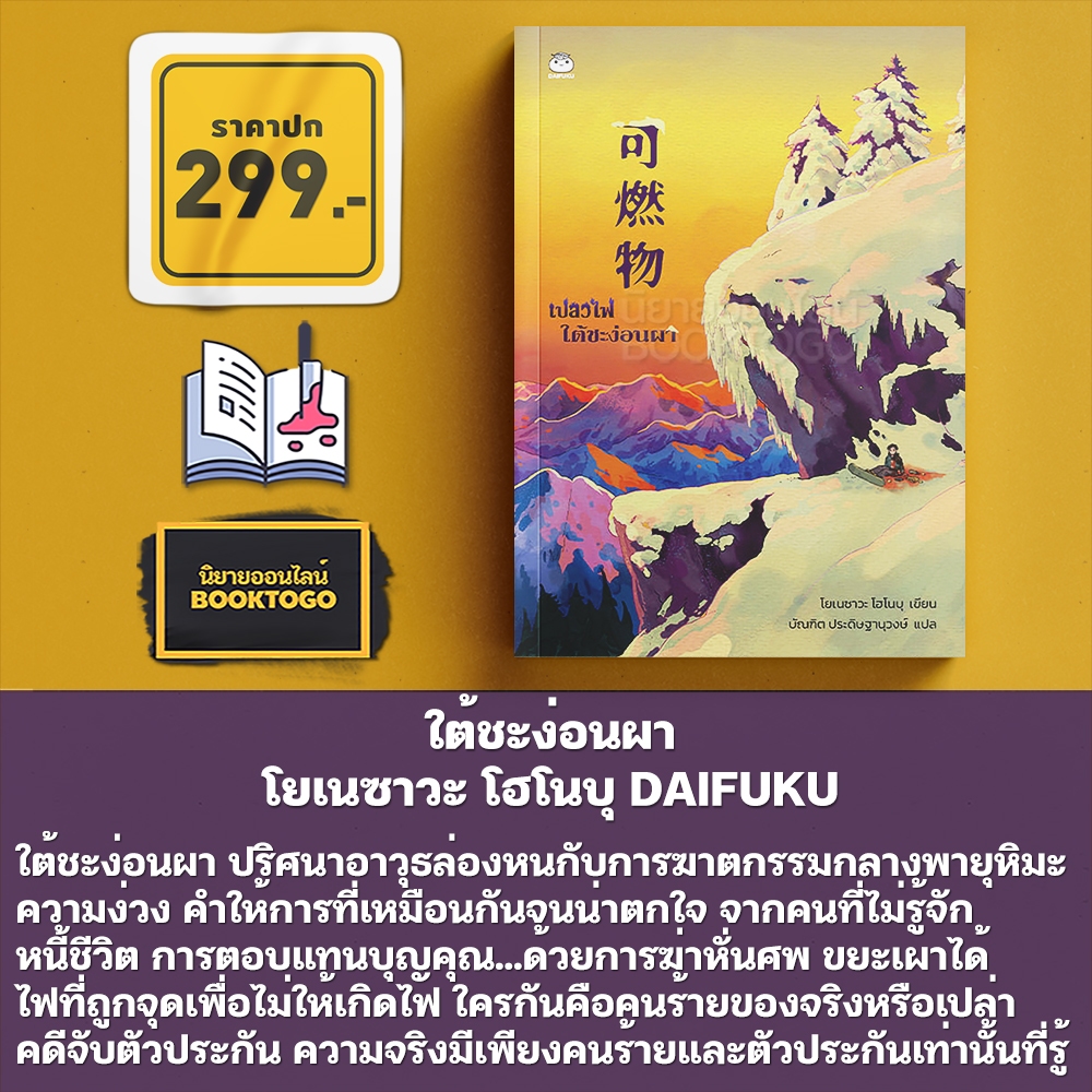(พร้อมส่ง) เปลวไฟใต้ชะง่อนผา โยเนซาวะ โฮโนบุ DAIFUKU