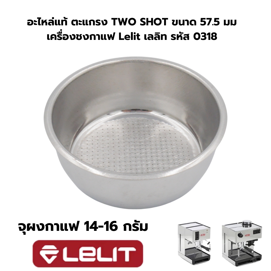 อะไหล่แท้ ตะแกรง TWO SHOT ขนาด 57.5 มม.เครื่องชงกาแฟ Lelit เลลิท รหัส 0318