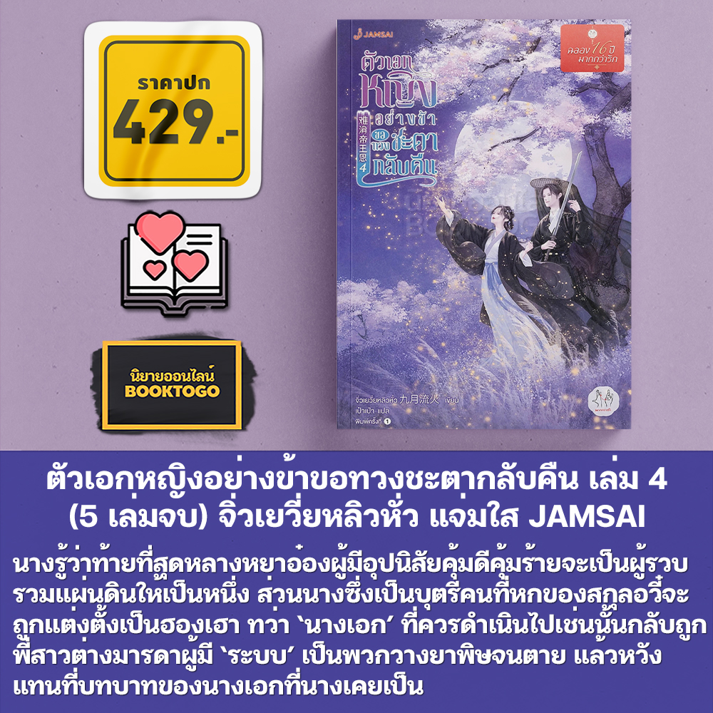 (พร้อมส่ง) ตัวเอกหญิงอย่างข้าขอทวงชะตากลับคืน เล่ม 1-5 (5 เล่มจบ) จิ่วเยวี่ยหลิวหั่ว แจ่มใส JAMSAI