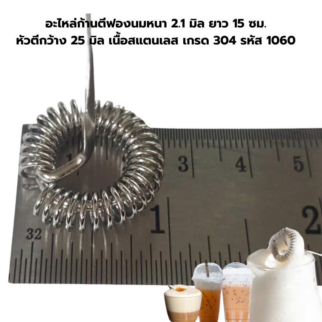 อะไหล่ก้านตีฟองนมหนา 2.1 มิล ยาว 15 ซม. หัวตีกว้าง 25 มิล เนื้อสแตนเลส เกรด 304 รหัส 1060