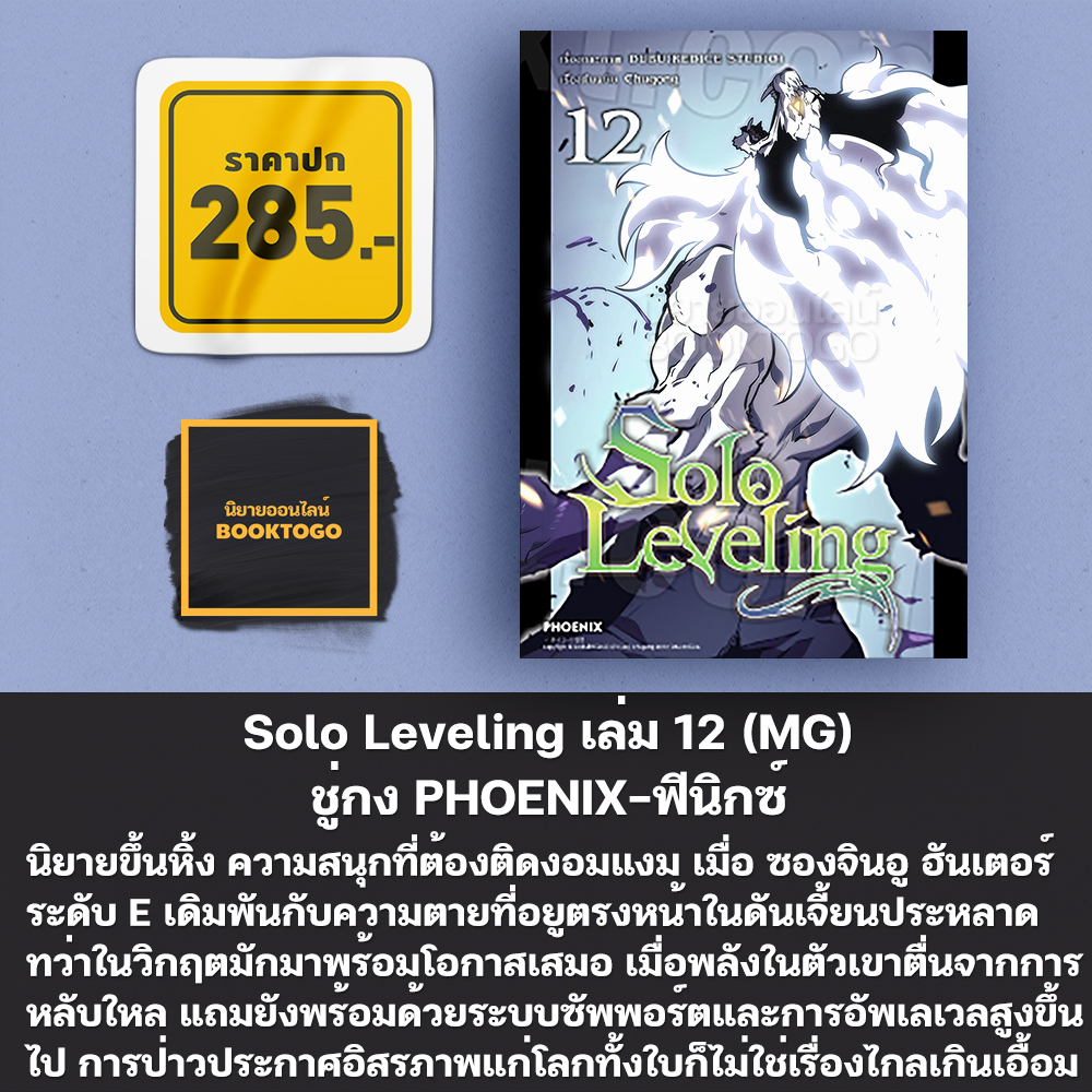 (เริ่มส่ง 24-26/10/68) Solo Leveling 1-18 (Mg) ชู่กง PHOENIX-ฟีนิกซ์