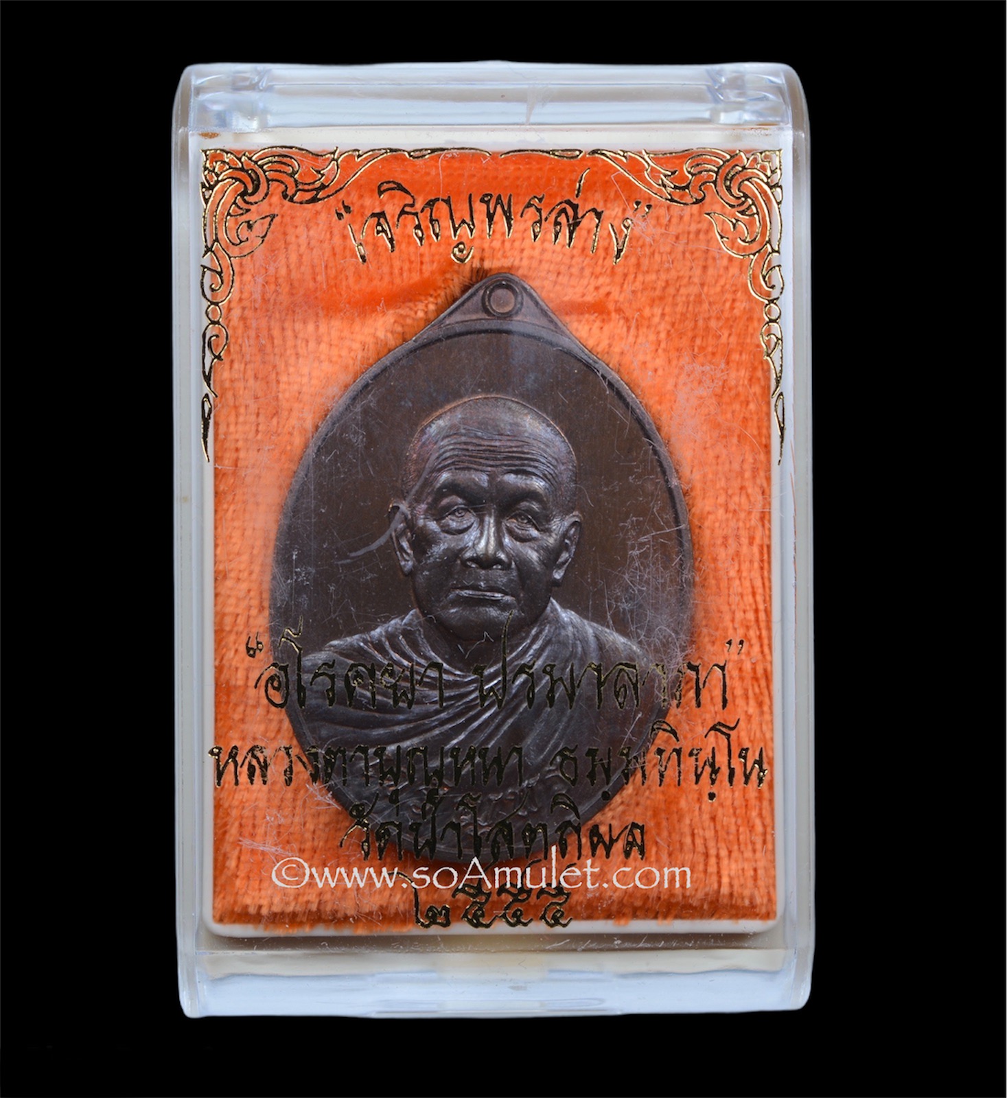 เหรียญเจริญพรล่าง หลวงปู่บุญหนา วัดป่าโสตถิผล จ.สกลนคร เนื้อนวะโลหะ ปี 2555 พร้อมกล่องเดิม