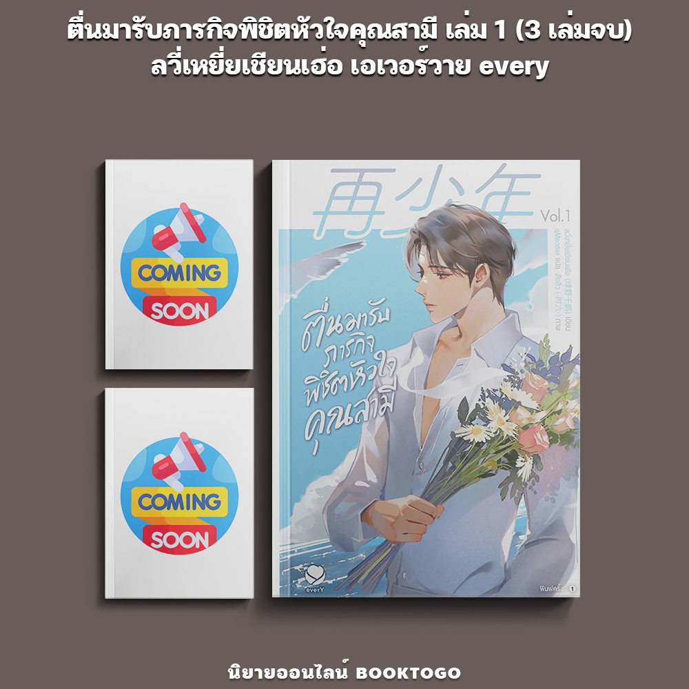 (พร้อมส่ง) ตื่นมารับภารกิจพิชิตหัวใจคุณสามี เล่ม 1 (3 เล่มจบ) ลวี่เหยี่ยเชียนเฮ่อ เอเวอร์วาย every