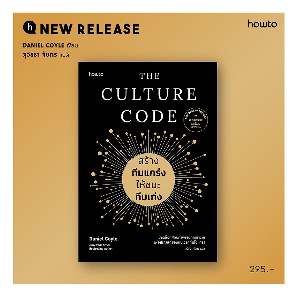 (พร้อมส่ง) The Culture Code สร้างทีมแกร่งให้ชนะทีมเก่ง Daniel Coyle How To