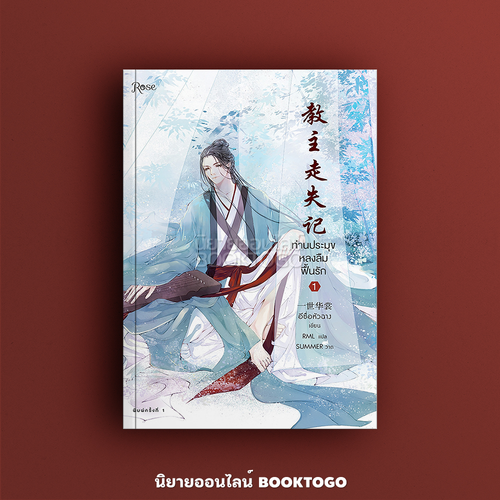 (พร้อมส่ง) ท่านประมุขหลงลืมฟื้นรัก เล่ม 1 (3 เล่มจบ) อีซื่อหัวฉาง โรส Rose