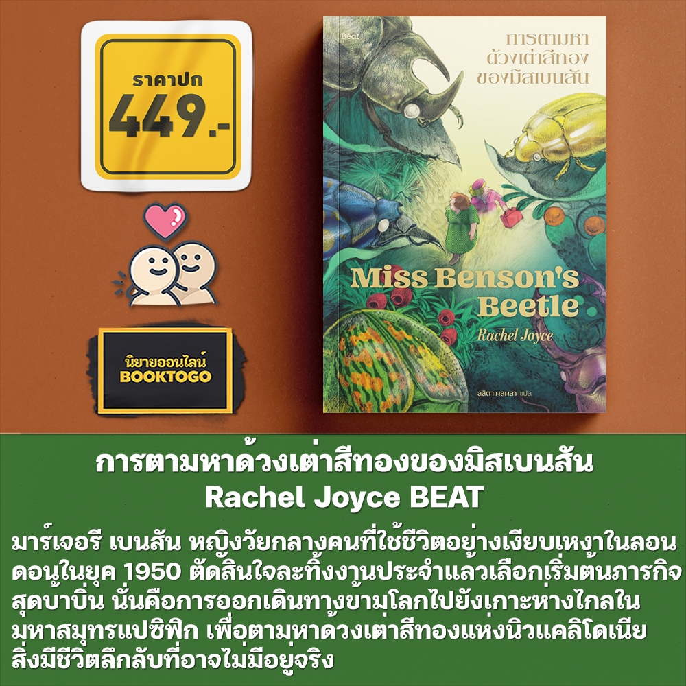 (เริ่มส่ง 25-30/10/68) การตามหาด้วงเต่าสีทองของมิสเบนสัน Rachel Joyce BEAT