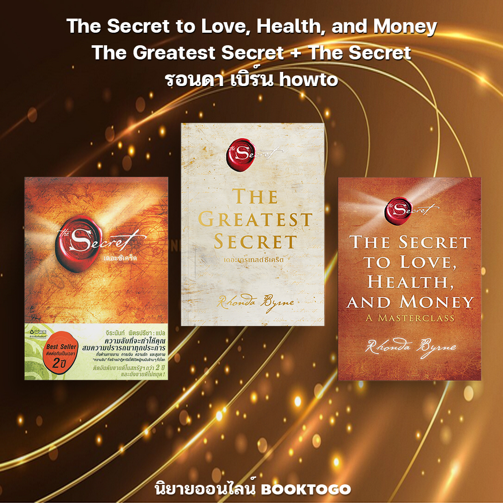 (พร้อมส่ง) The Secret to Love, Health, and Money + The Greatest Secret + The Secret รอนดา เบิร์น howto