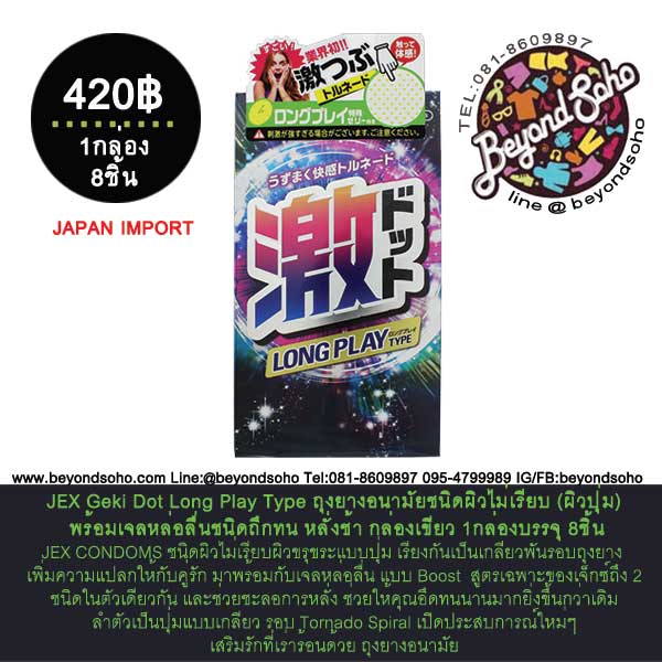 JEX Geki Dot Long Play Type ถุงยางอนามัยชนิดผิวไม่เรียบ (ผิวปุ่ม) พร้อมเจลหล่อลื่นชนิดถึกทน กล่องเขียว 1กล่องบรรจุ 8ชิ้น
