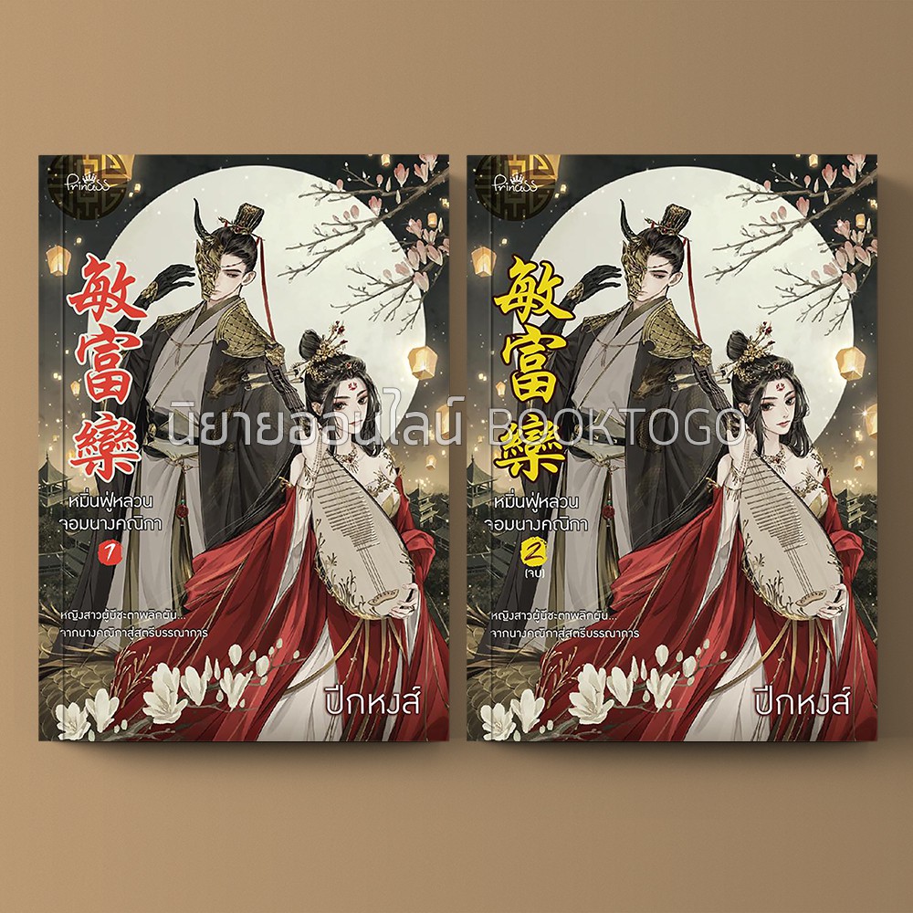 (พร้อมส่ง) หมิ่นฟู่หลวน จอมนางคณิกา (2 เล่มจบ) ปีกหงส์ Princess