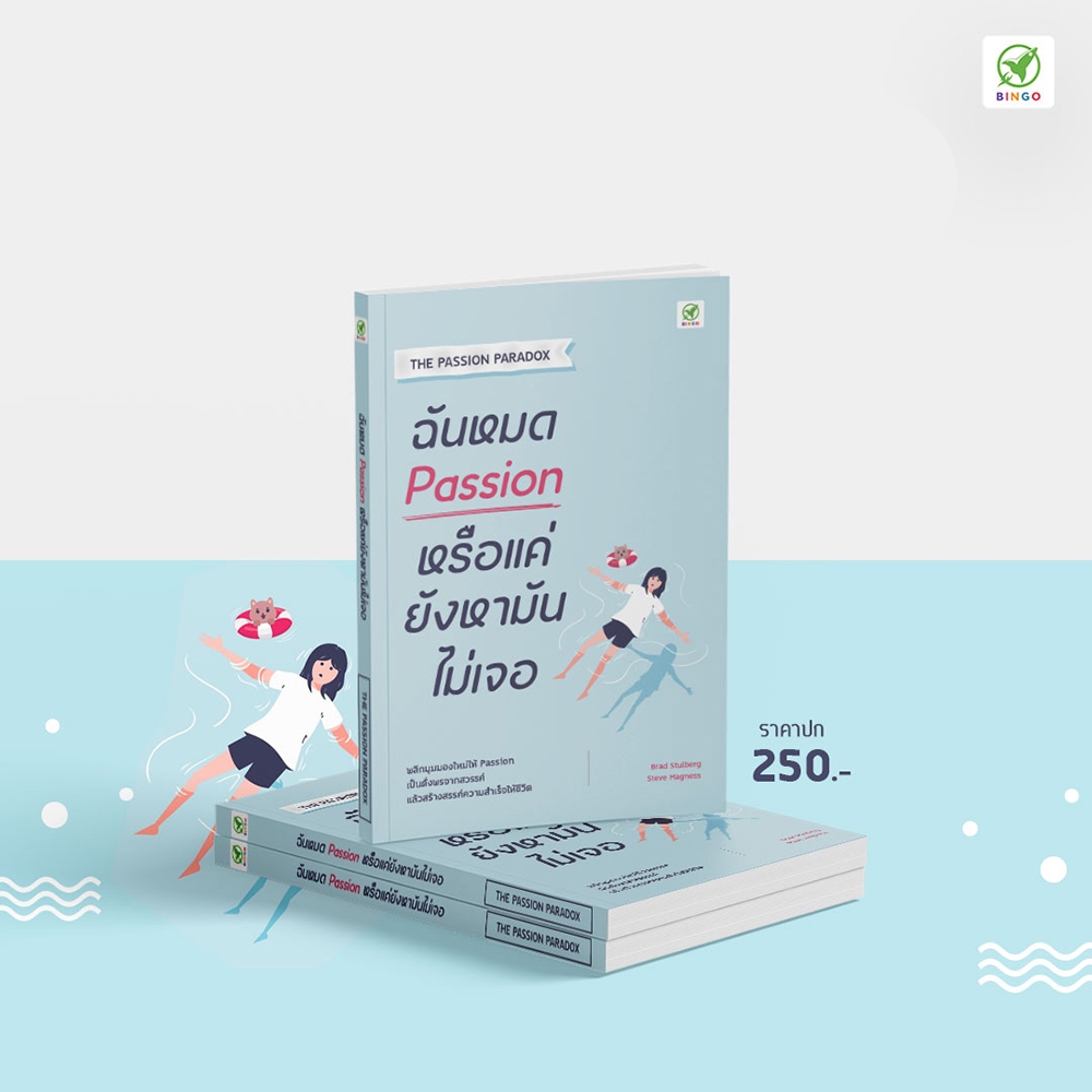 (พร้อมส่ง) ฉันหมด Passion หรือแค่ยังหามันไม่เจอ Brad Stulberg, Steve Magness Bingo