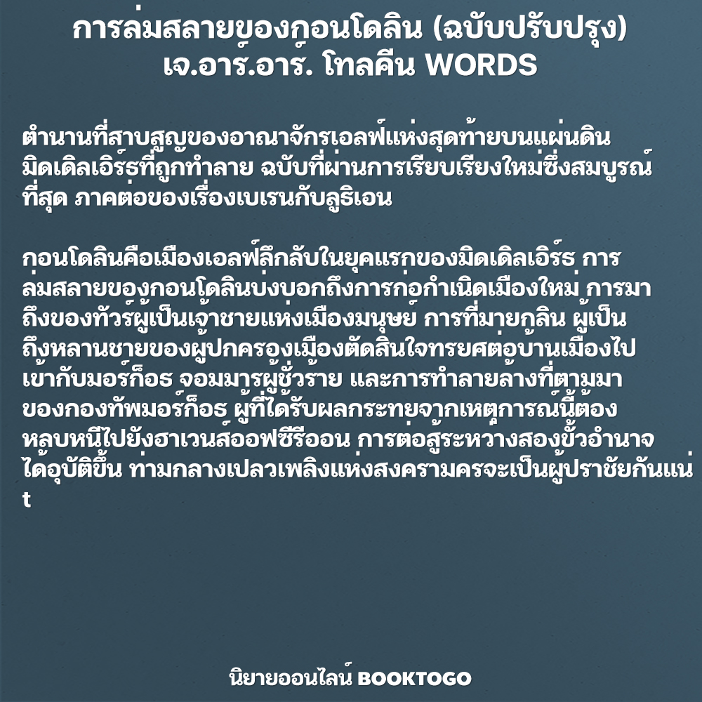 (พร้อมส่ง) การล่มสลายของกอนโดลิน (ฉบับปรับปรุง) เจ.อาร์.อาร์. โทลคีน WORDS
