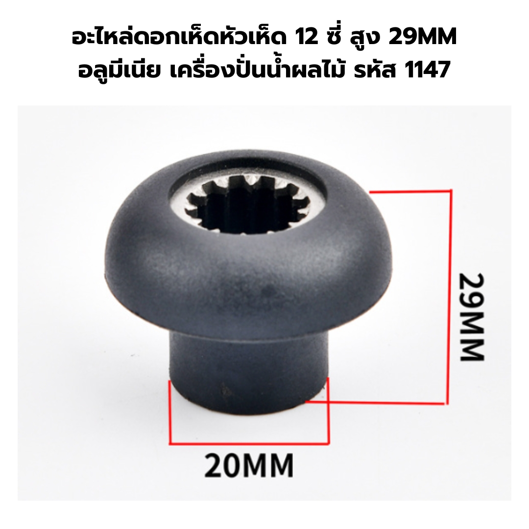 อะไหล่ดอกเห็ดหัวเห็ด 12 ซี่ สูง 29MM อลูมีเนียม เครื่องปั่นน้ำผลไม้ รหัส 1147