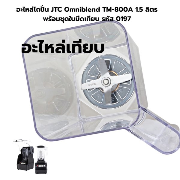 อะไหล่โถปั่น JTC Omniblend TM-800A 1.5 ลิตร พร้อมชุดใบมีดเทียบ รหัส 0197