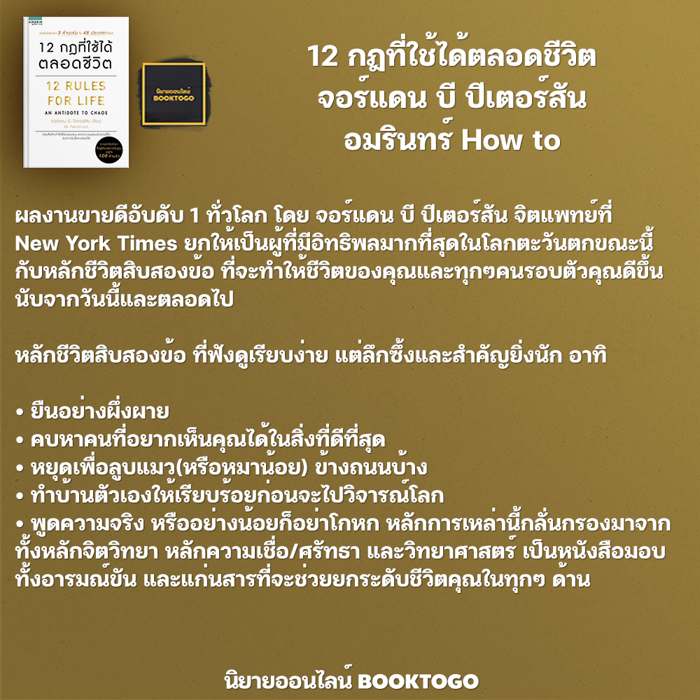 (พร้อมส่ง) 12 Rules For Life 12 กฎที่ใช้ได้ตลอดชีวิต จอร์แดน บี ปีเตอร์สัน อมรินทร์ How to