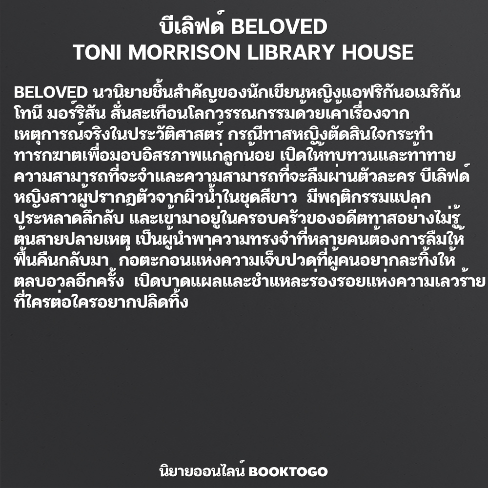 (พร้อมส่ง) บทเพลงโซโลมอน + ดวงตาสีฟ้าสุดฟ้า + บีเลิฟด์ Toni Morrison LIBRARY HOUSE
