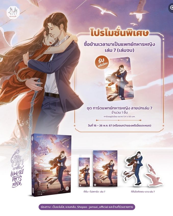 (แถมการ์ด) ข้ามเวลามาเป็นแพทย์ทหารหญิง เล่ม 1-7 (7 เล่มจบ) เผิงไหลเค่อ แจ่มใส Jamsai
