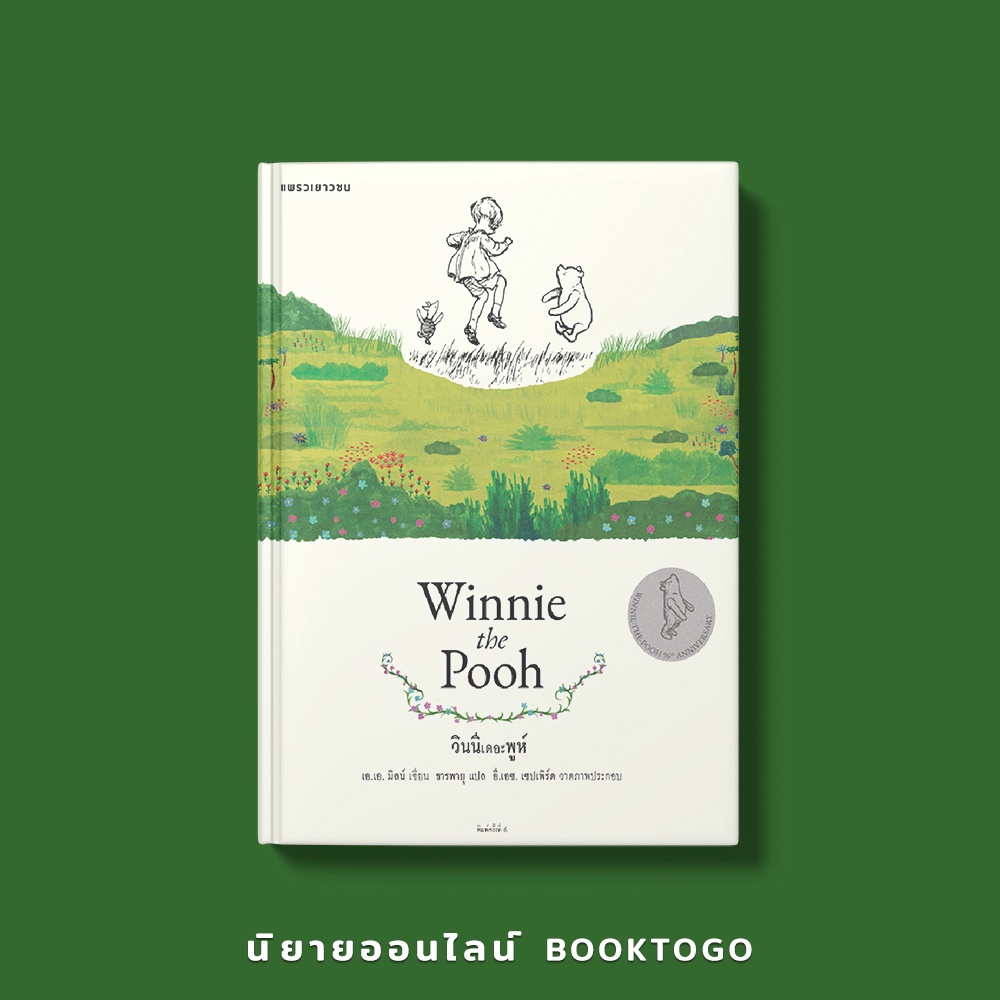 (พร้อมส่ง) วินนีเดอะพูห์ (ปกแข็ง ฉบับครบรอบ 96 ปี) เอ.เอ. มิลน์ แพรวเยาวชน
