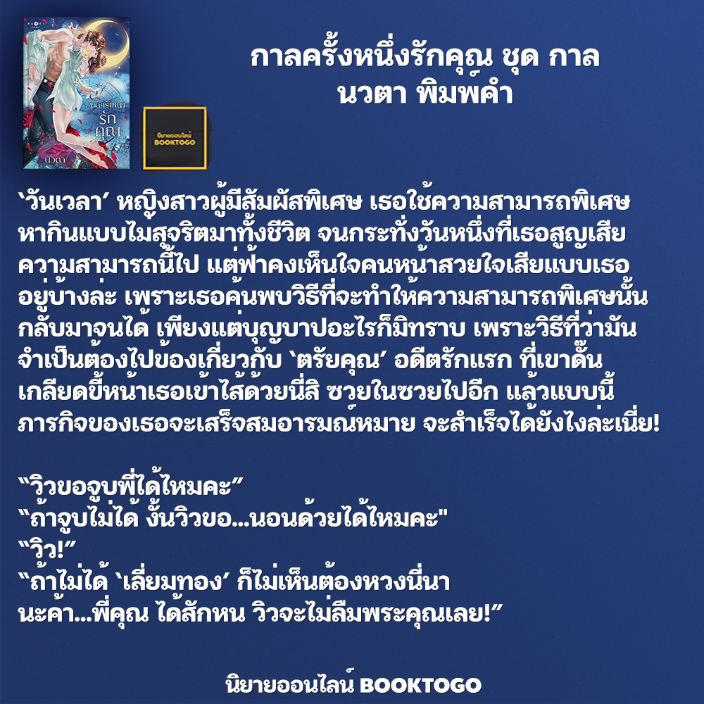 (พร้อมส่ง) กาลครั้งหนึ่งรักคุณ ชุด กาล นวตา พิมพ์คำ
