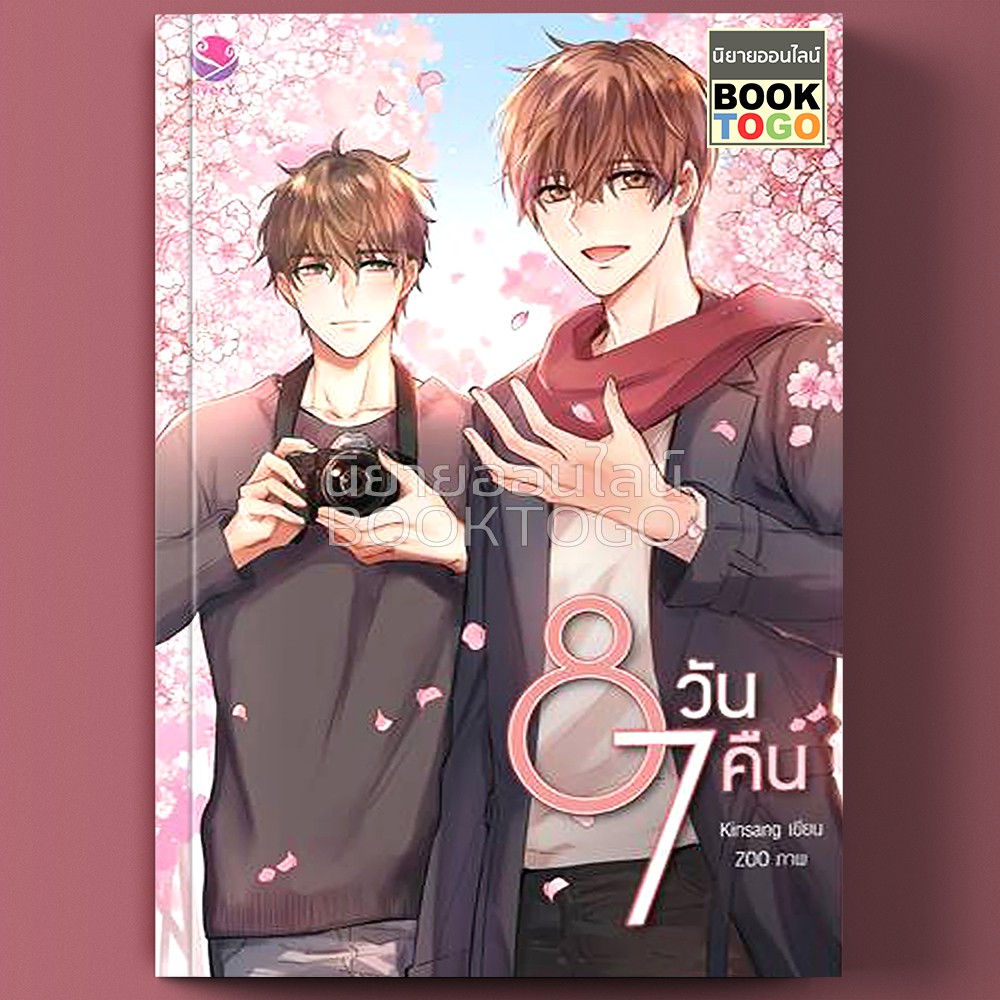 (พร้อมส่ง) 8 วัน 7 คืน Kinsang แจ่มใส everY
