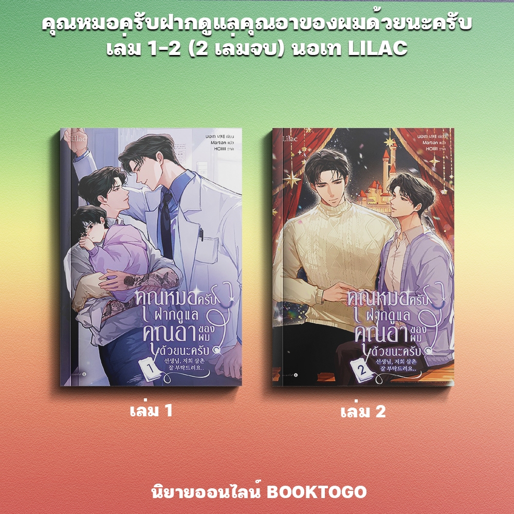 (พร้อมส่ง) คุณหมอครับ ฝากดูแลคุณอาของผมด้วยนะครับ เล่ม 1-2 (2 เล่มจบ) นอเท LILAC