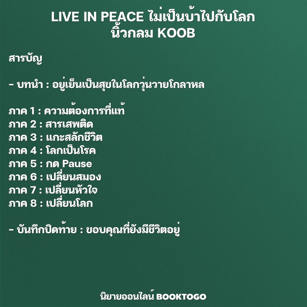 (พร้อมส่ง) Have a nice life 12 นิสัยเปลี่ยนชีวิต + Live in Peace ไม่เป็นบ้าไปกับโลก นิ้วกลม KOOB