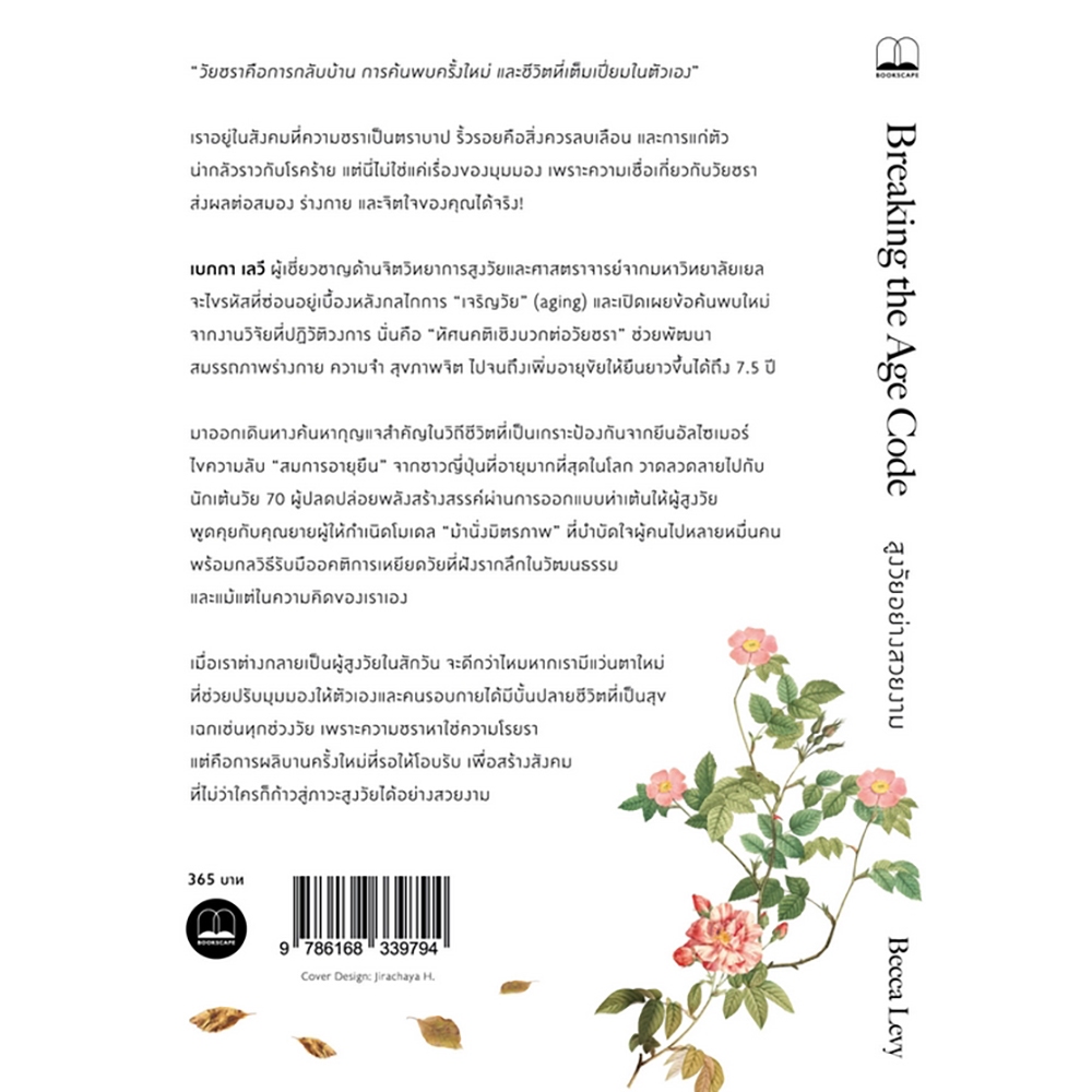 (พร้อมส่ง) สูงวัยอย่างสวยงาม Breaking The Age Code Becca Levy BOOKSCAPE