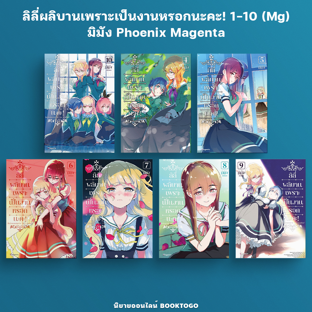 (พร้อมส่ง) ลิลี่ผลิบานเพราะเป็นงานหรอกนะคะ! 1-10 (Mg) มิมัง Phoenix Magenta