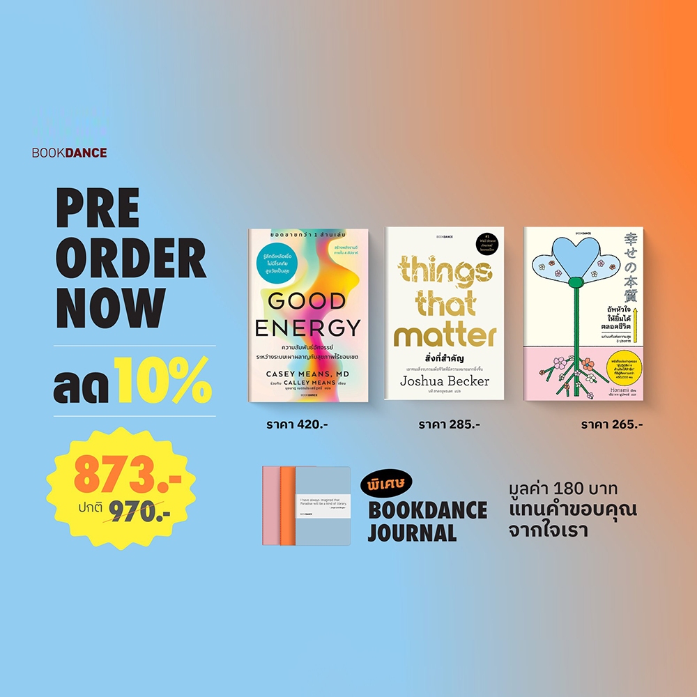 (พร้อมส่ง) Good Energy + Things That Matter สิ่งที่สำคัญ + อัพหัวใจให้ยิ้มได้ตลอดชีวิต BOOK DANCE