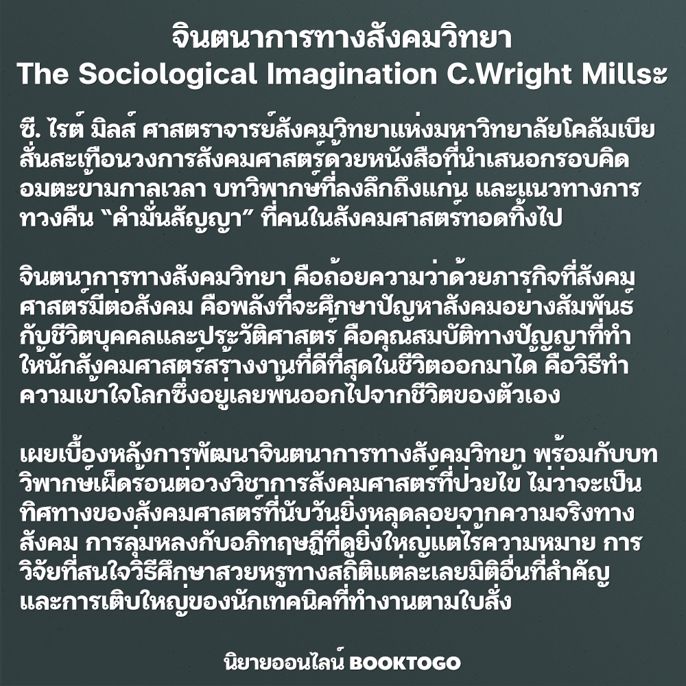 (พร้อมส่ง) จินตนาการทางสังคมวิทยา The Sociological Imagination C.Wright Mills BOOKSCAPE