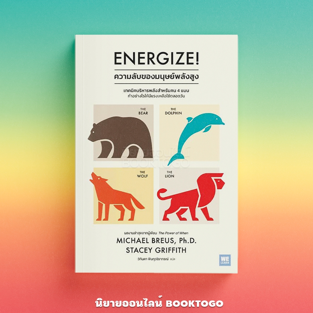 (พร้อมส่ง) Energize ความลับของมนุษย์พลังสูง Michael Breus, PhD., Stacey Griffith วีเลิร์น (WeLearn)