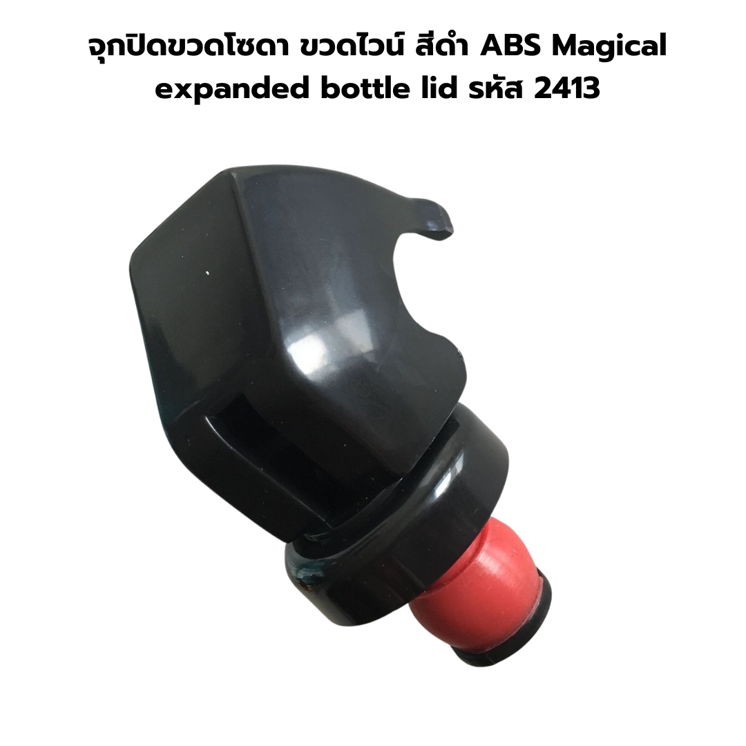 จุกปิดขวดโซดา ขวดไวน์ สีดำ ABS Magical expanded bottle lid รหัส 2413