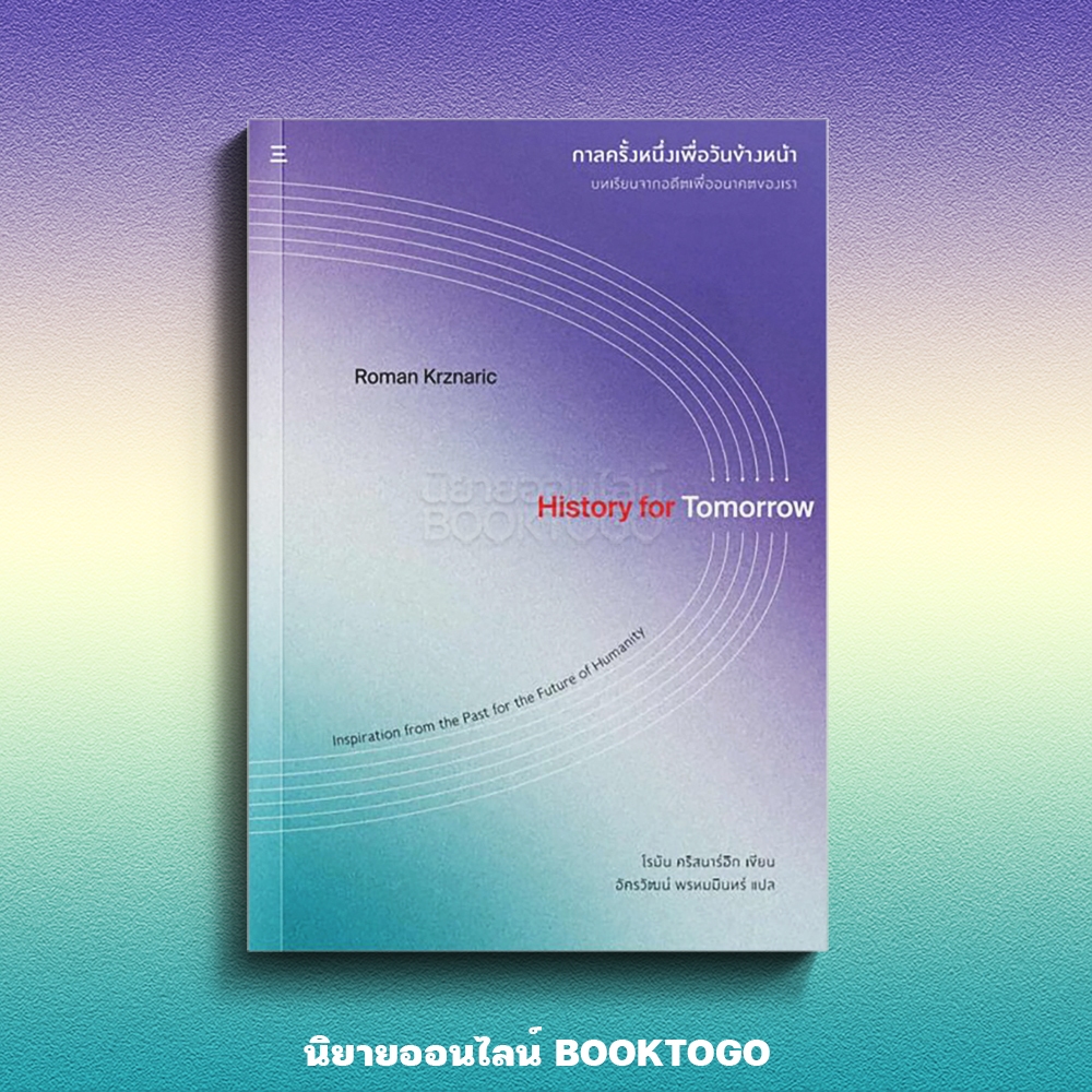 (พร้อมส่ง) กาลครั้งหนึ่งเพื่อวันข้างหน้า History for Tomorrow Roman Krznaric นิสิตสามย่าน