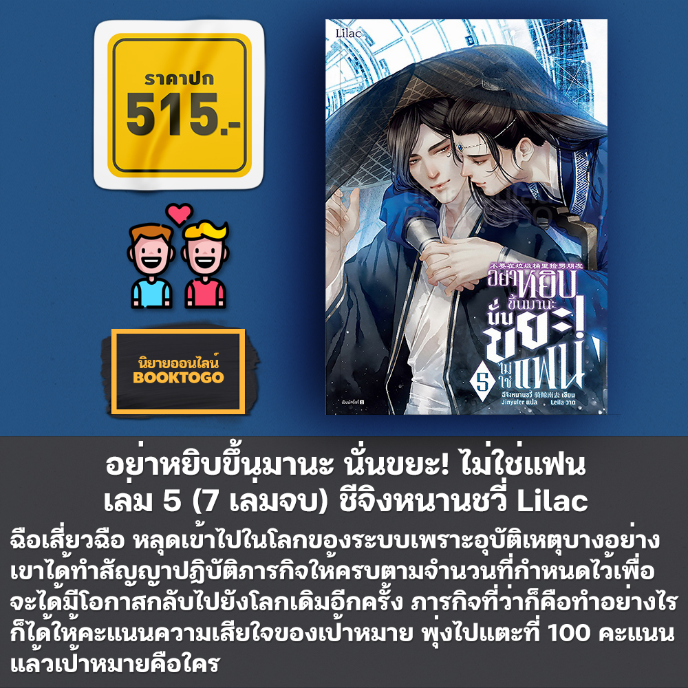 (พร้อมส่ง) อย่าหยิบขึ้นมานะ นั่นขยะ! ไม่ใช่แฟน เล่ม 1-7 (7 เล่มจบ) ชีจิงหนานชวี่ Lilac