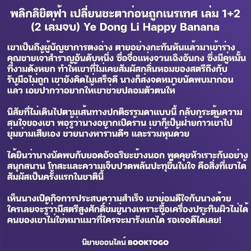 (พร้อมส่ง) พลิกลิขิตฟ้า เปลี่ยนชะตาก่อนถูกเนรเทศ เล่ม 1+2 (2 เล่มจบ) Ye Dong Li Happy Banana