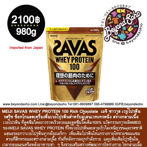 MEIJI SAVAS WHEY PROTEIN 100 Rich Chocolate Flavor เมจิ ซาวาส เวย์โปรตีน 100 รสริช ช๊อกโกแลต 980กรัม ザバス ホエイプロテイン１００ リッチショコラ 980ｇ