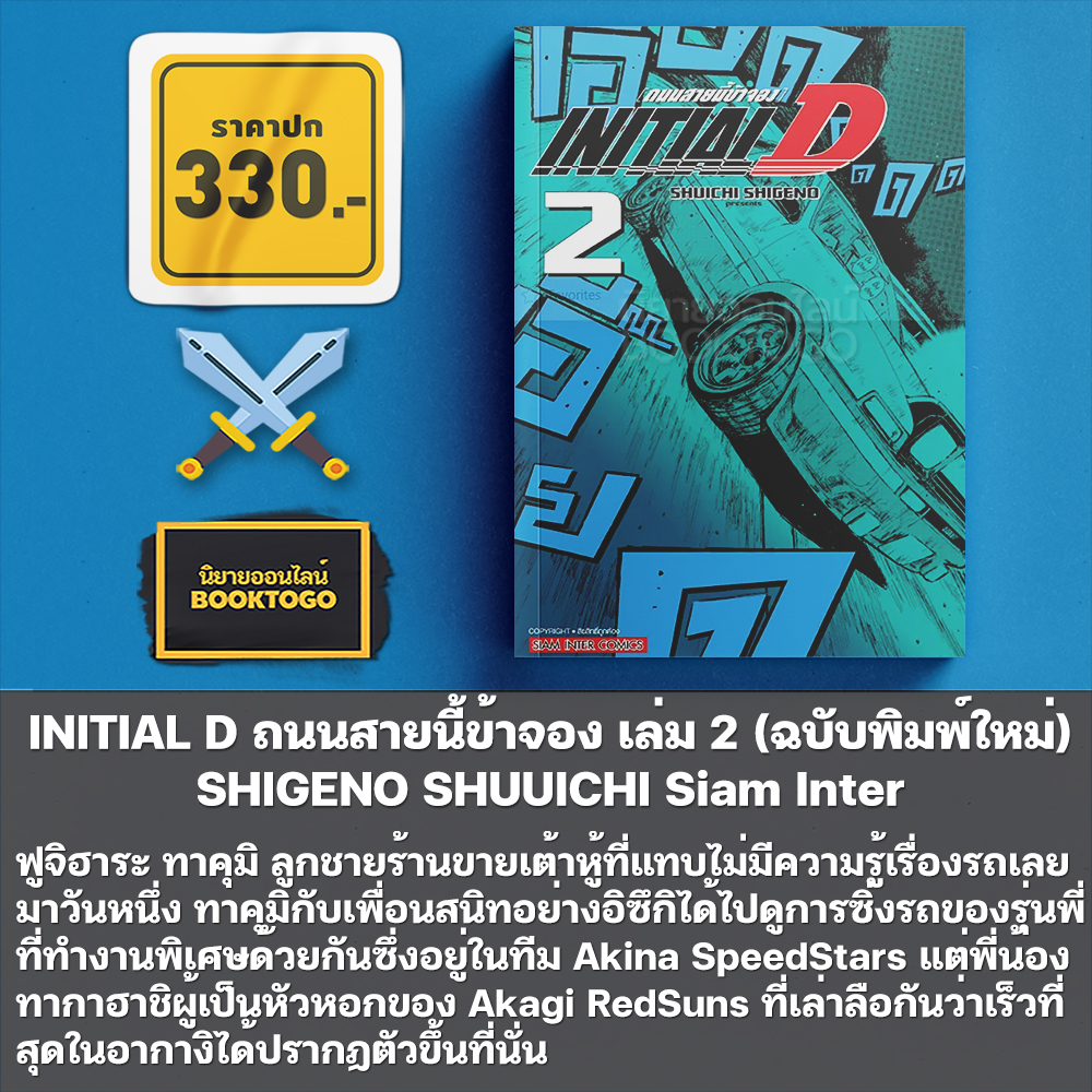 (พร้อมส่ง) INITIAL D ถนนสายนี้ข้าจอง เล่ม 1-4 (ฉบับพิมพ์ใหม่) SHIGENO SHUUICHI Siam Inter