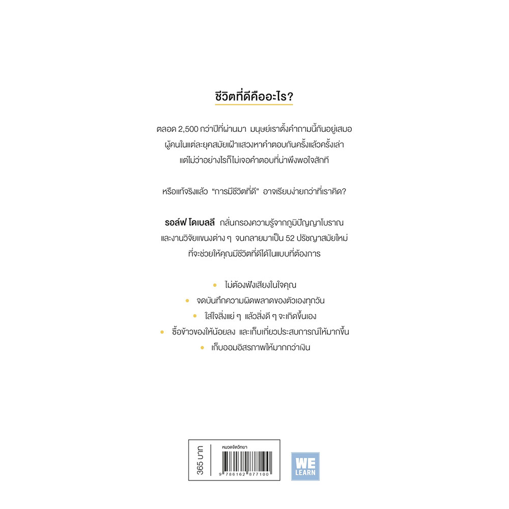 (พร้อมส่ง) ศิลปะของการมีชีวิตที่ดี The Art of the Good Life Rolf Dobelli วีเลิร์น (WeLearn)