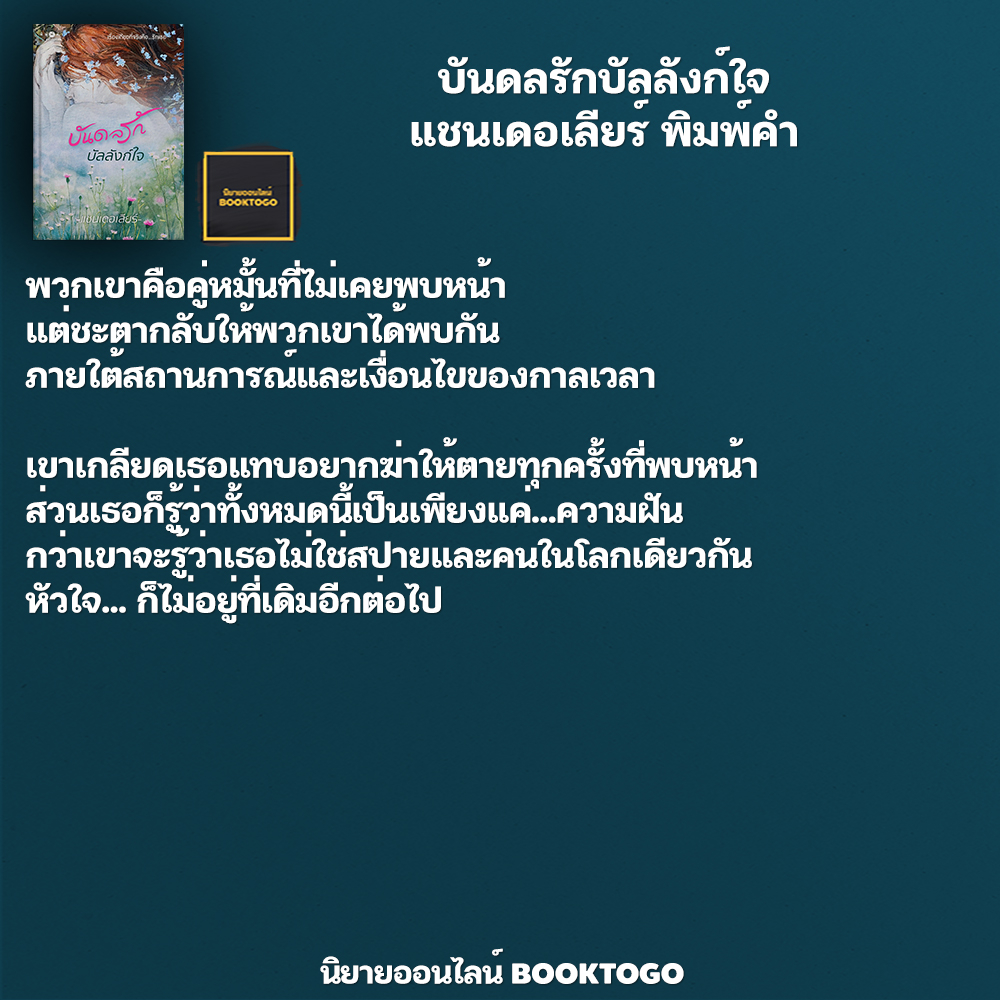 (พร้อมส่ง) บันดลรักบัลลังก์ใจ แชนเดอเลียร์ พิมพ์คำ