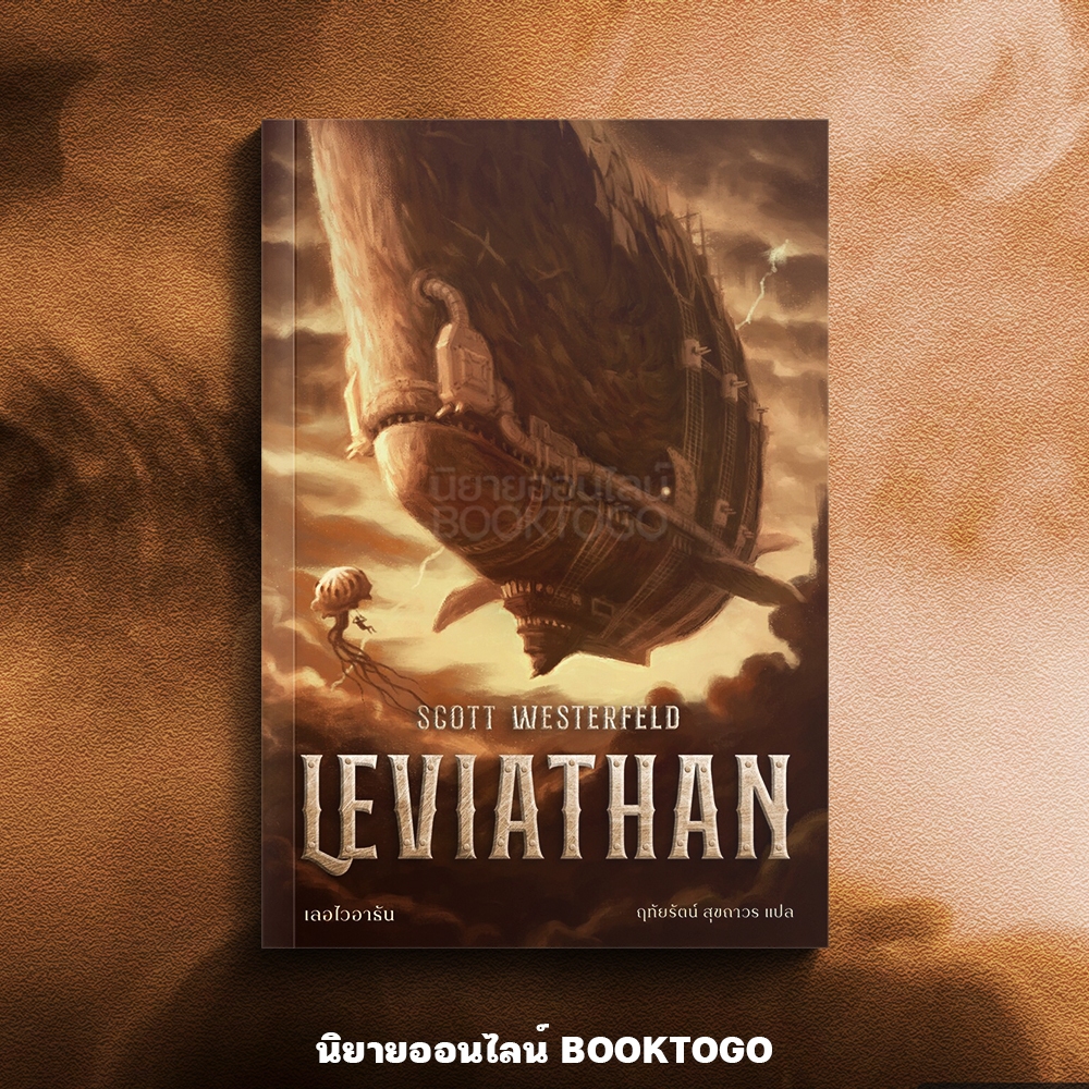 (พร้อมส่ง) LEVIATHAN เลอไวอาธัน Scott Westerfeld WORDS WONDER