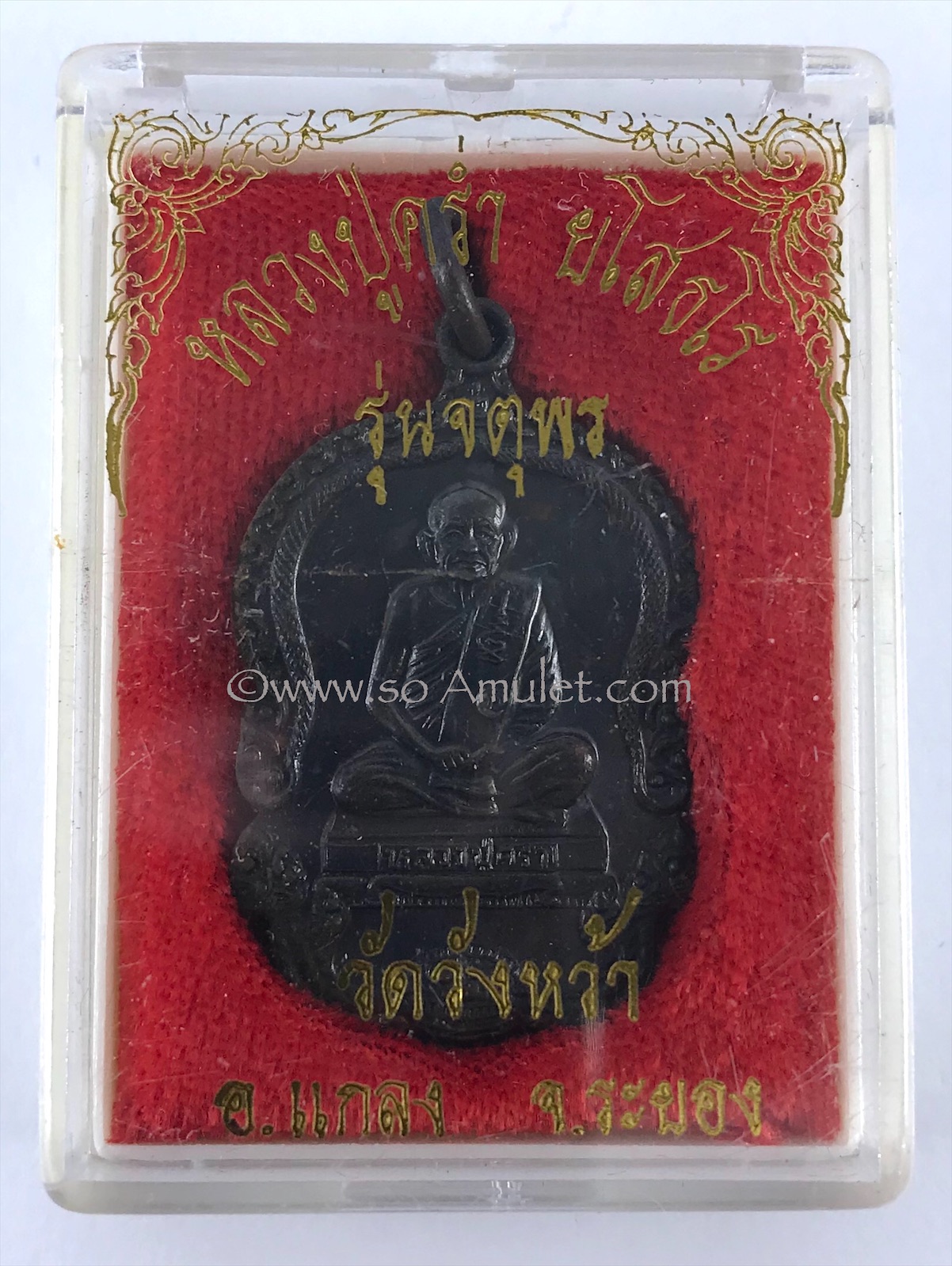 เหรียญ หลวงปู่คร่ำ วัดวังหว้า รุ่น จตุพร ปี 2537 เนื้อทองแดงรมดำ ที่ระลึกในการสร้างศาลาการเปรียญ วัดกุฎโง้ง พร้อมกล่องเดิม