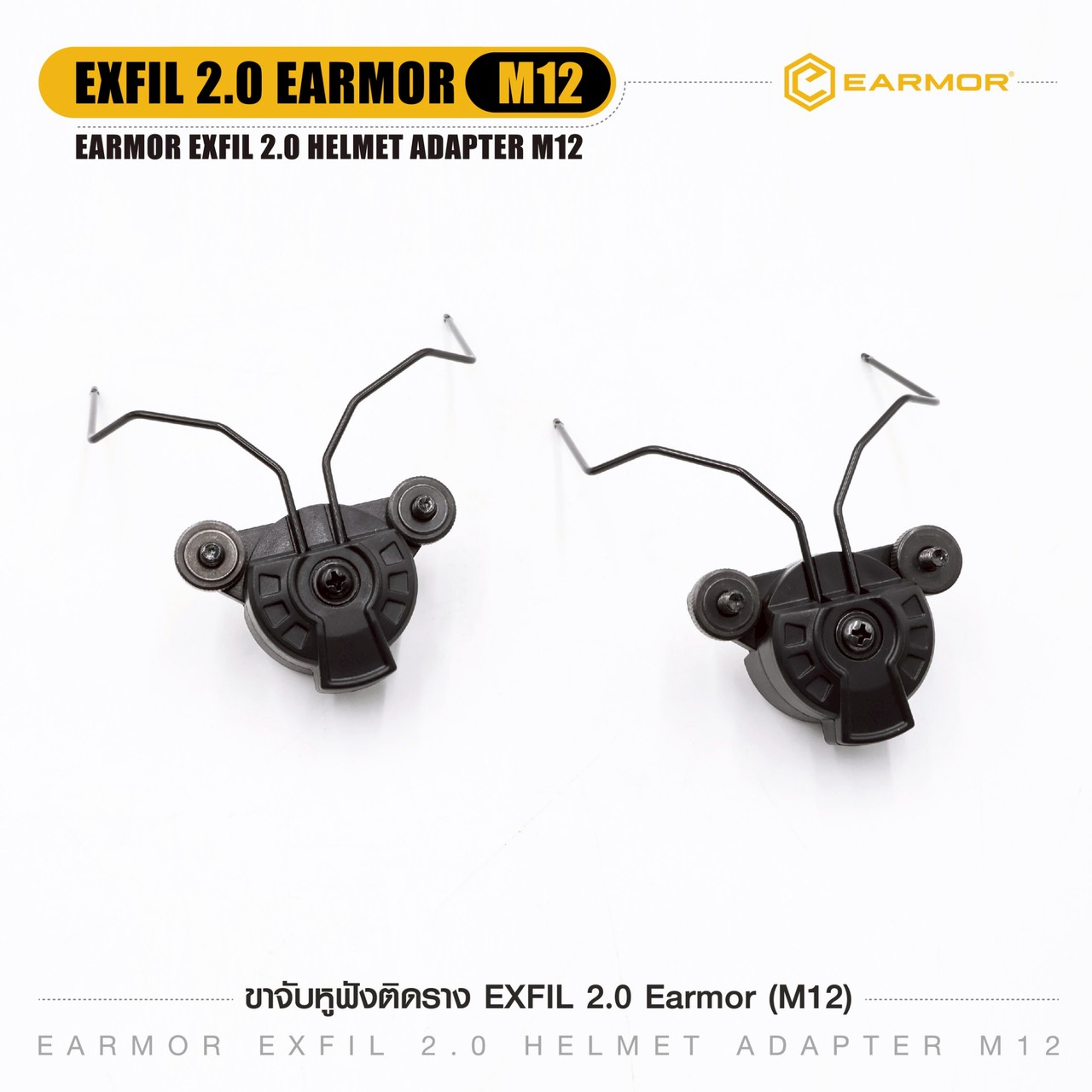ขาจับหูฟังติดราง EXFIL 2.0 Earmor (M12)