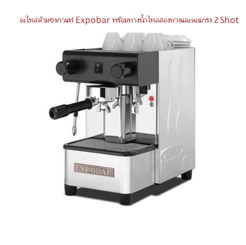 อะไหล่ด้ามชงกาแฟ Expobar พร้อมทางน้ำไหลสองทางและตะแกรง 2 Shot รหัส 1215