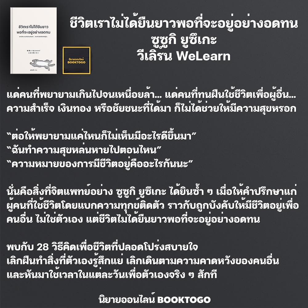 (พร้อมส่ง) ชีวิตเราไม่ได้ยืนยาวพอที่จะอยู่อย่างอดทน ซูซูกิ ยูซึเกะ วีเลิร์น WeLearn
