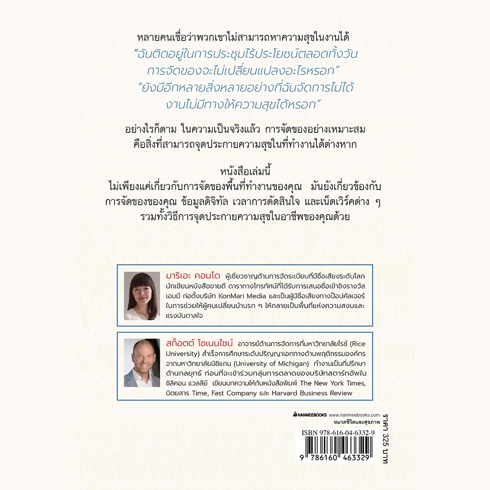(พร้อมส่ง) Joy at Work นำความสุขมาสู่งานด้วยการจัดการสิ่งของและข้อมูล Marie Kondo นานมี Nanmeebooks