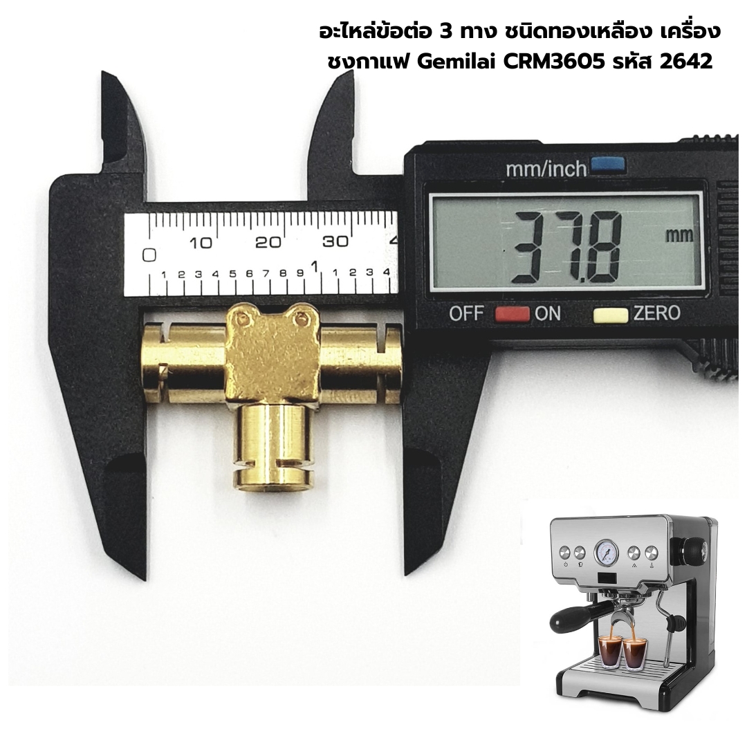 อะไหล่ข้อต่อ 3 ทาง ชนิดทองเหลือง เครื่องชงกาแฟ Gemilai CRM3605 รหัส 2642